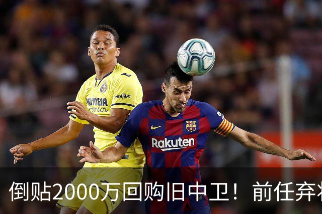 倒贴2000万回购旧中卫！前任弃将身价暴涨，利物浦被动补强引争议