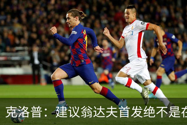 克洛普：建议翁达夫首发绝不是在批评穆西亚拉 他还需要找回状态