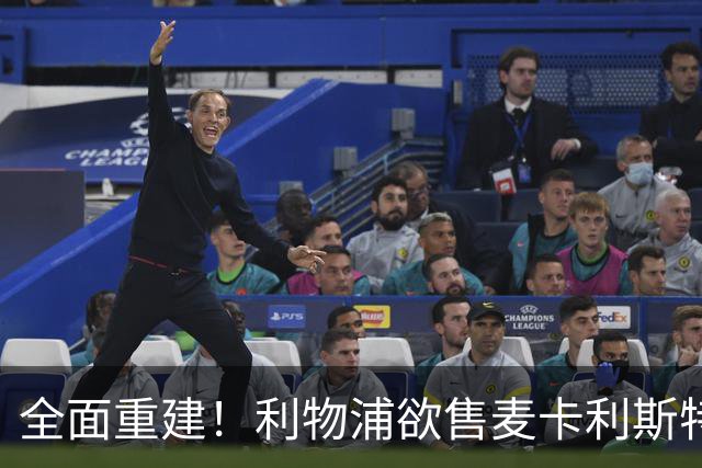 全面重建！利物浦欲售麦卡利斯特，今夏将签2前锋，巴黎飞翼在列