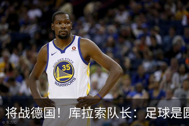 将战德国！库拉索队长：足球是圆的，对强队也难以预测会发生什么