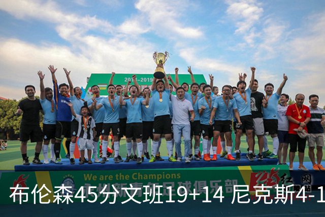 布伦森45分文班19+14 尼克斯4-1马刺夺冠