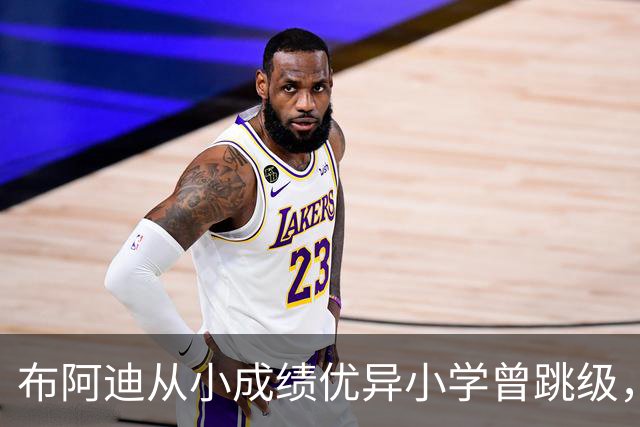 布阿迪从小成绩优异小学曾跳级，目前边踢职业足球边攻读数学专业