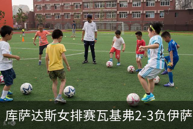 库萨达斯女排赛瓦基弗2-3负伊萨 首遭败绩仍夺魁
