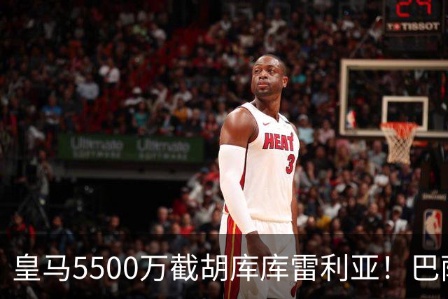 皇马5500万截胡库库雷利亚！巴萨马竞全白忙活，西甲格局一夜变天