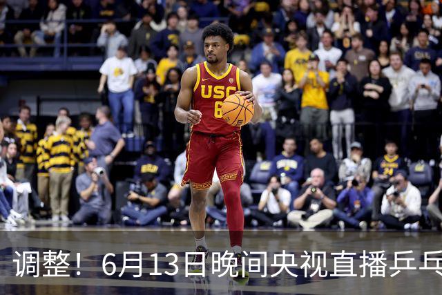 调整！6月13日晚间央视直播乒乓球有变，陈熠冲决赛，首金诞生！