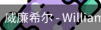 威廉希尔 - WilliamHill官方中文网站